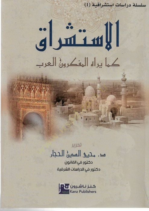 el İstişrak kema Yerahül Müfekkirunel Arab - الاستشراق كما يراه المفكرون العرب