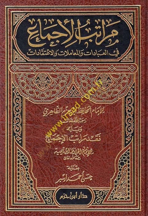 Meratibul-İcma fil-İbadat vel-Muamelat vel-İtikadat ve Yelihi Meratibul-İcma  - مراتب الإجماع في العبادات والمعاملات والاعتقادات