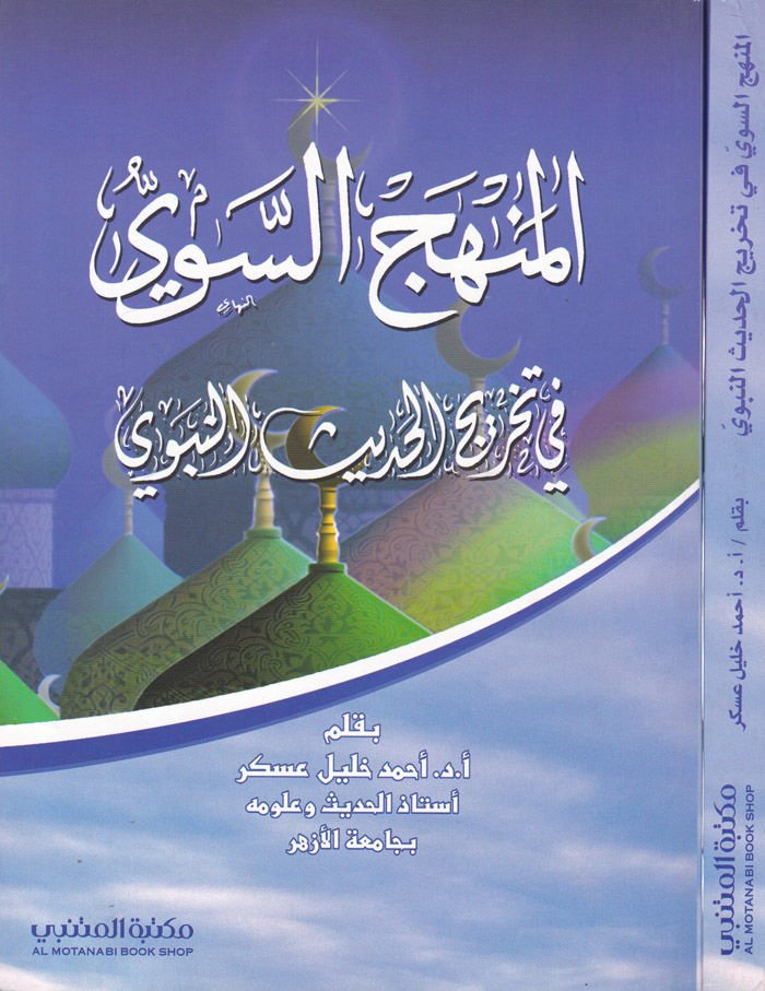 El-Menhecüs-Sevi fi Tahricil-Hadisin-Nebevi  - المنهج السوي في تخريج الحديث النبوي