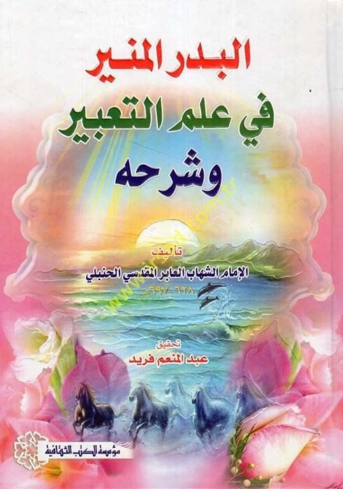 El-Bedrül-Münir fi İlmit-Tabir ve Şerhühu  - البدر المنير في علم التعبير وشرحه