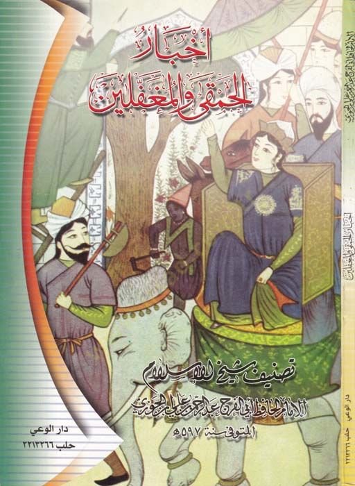 Ahbarü'l-Hamka ve'l-Mugaffelin - أخبار الحمقى والمغفلين