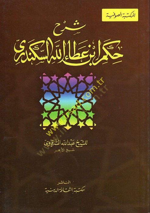 Şerhü'l-Hikemi'l-İmam İbn Ataullah İskenderi - شرح حكم الإمام ابن عطاء الله السكندري