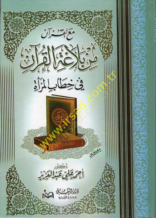 Min Belagatil-Kuran Kıraa Belagıyye fi Suretil-Enam - مع القرآن من بلاغة القرآن في خطاب المرأة