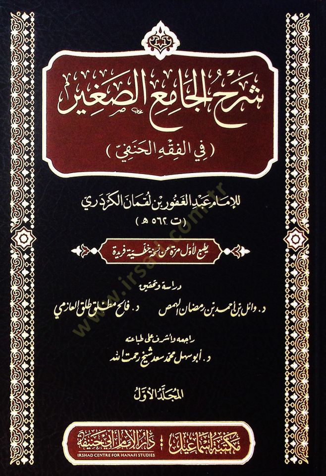 Şerh el-cami el-sagir fi el-fıkh el-Hanafi - شرح الجامع الصغير في الفقه الحنفي