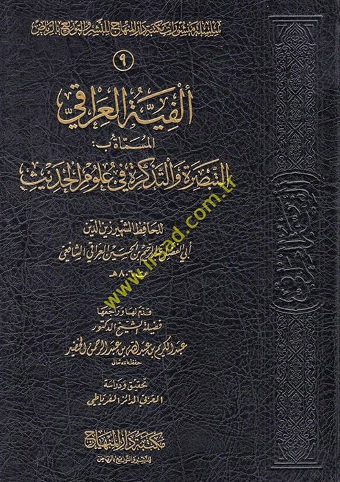 Elfiyyetül-Iraki Et-Tebsıra vet-Tezkire fi Ulumil-Hadis - ألفية العراقي المسماة بـ التبصرة والتذكرة في علوم الحديث