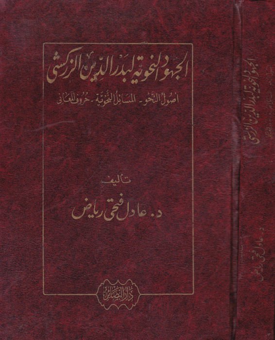 El-Cuhudün-Nahviyye li-Bedreddin Ez-Zerkeşi Usulün-Nahv - El-Mesailün-Nahviyye - Hurufül-Meani - القاعدة النحوية لبدرالدين زركشي أصول القواعد النحوية - حروف المعاني