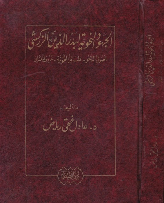 El-Cuhudün-Nahviyye li-Bedreddin Ez-Zerkeşi Usulün-Nahv - El-Mesailün-Nahviyye - Hurufül-Meani - القاعدة النحوية لبدرالدين زركشي أصول القواعد النحوية - حروف المعاني
