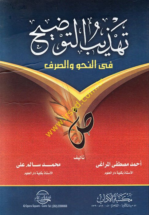 Tehzibüt-Tavdih Kısmün-Nahv - تهذيب التوضيح في النحو والصرف