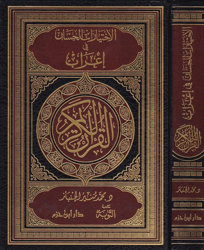 El-İhtiyaratül-Hisan fi İrabil-Kuranil-Kerim - الاختيارات الحسان في إعراب القرآن الكريم