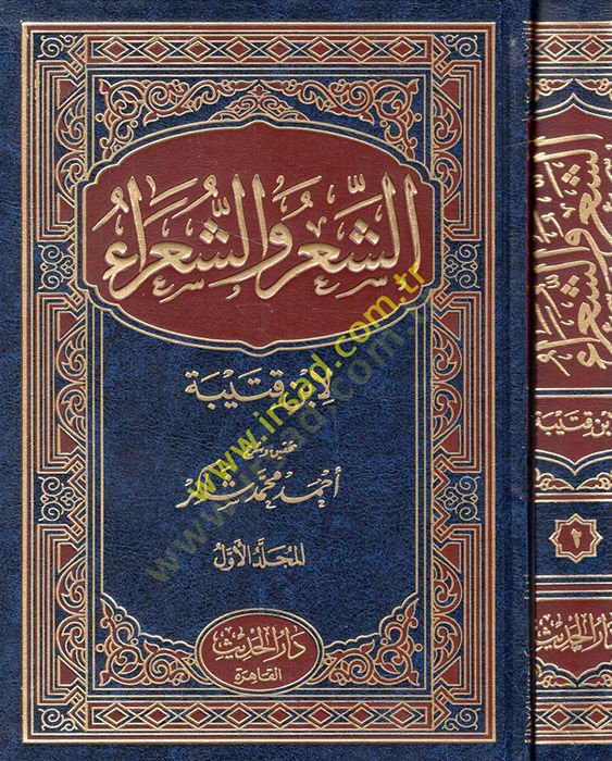 Ash-Shi'r wa'sh-Shuara - الشعر والشعراء