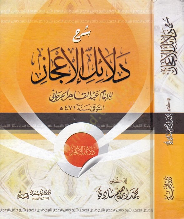 Şerhu Delailil-İcaz  - شرح دلائل الإعجاز