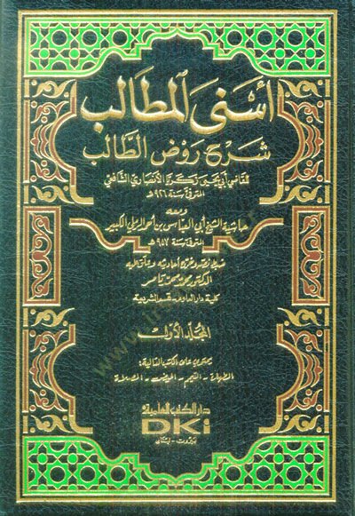 Esnal-Metalib Şerhu Ravzit-Talib  - أسنى المطالب شرح روض الطالب ومعه حاشية الشيخ أبي العباس بن أحمد الرملي الكبير