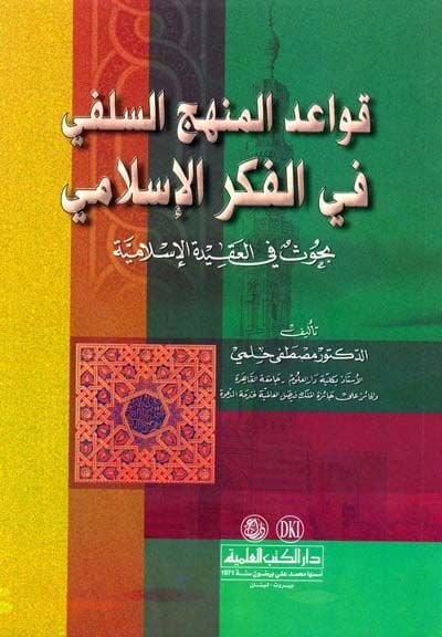 Kavaidül-Menhecis-Selefi fil-Fikril-İslami Buhus fil-Akidetil-İslamiyye - قواعد المنهج السلفي في الفكر الإسلامي بحوث في العقيدة الإسلامية