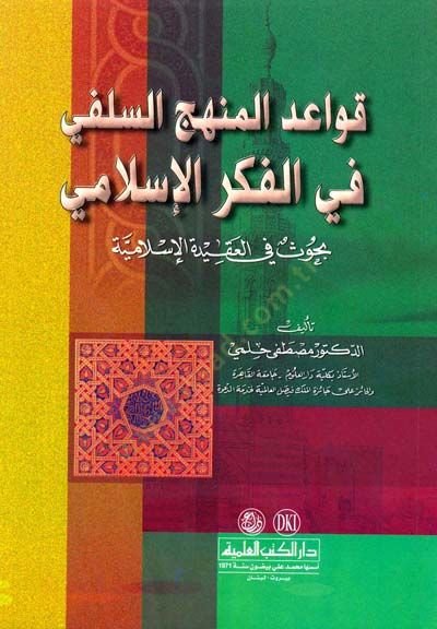 Kavaidül-Menhecis-Selefi fil-Fikril-İslami Buhus fil-Akidetil-İslamiyye - قواعد المنهج السلفي في الفكر الإسلامي بحوث في العقيدة الإسلامية