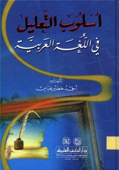 Üslubü't-Ta'lil fi'l-Lugati'l-Arabiyye - أسلوب التعليل في اللغة العربية