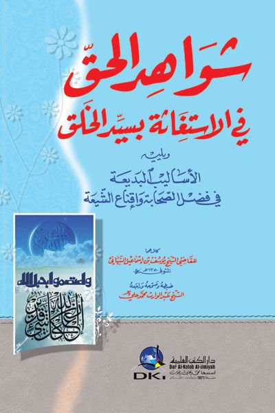 Şevahidü'l-Hak fi'l-İstigase bi-Seyyidi'l-Halk - شواهد الحق في الإستغاثة بسيد الخلق