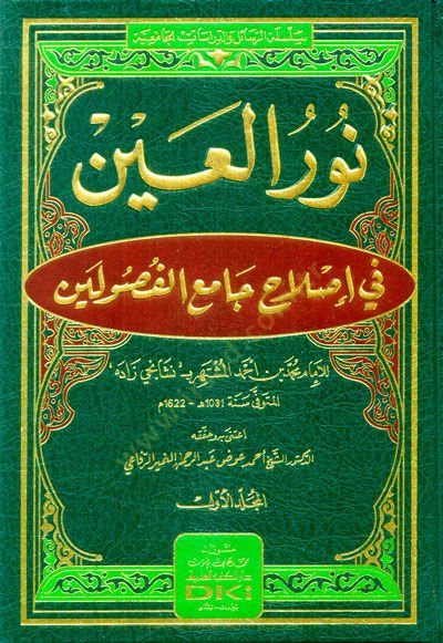 Nurül-ayn fi ıslahi camiil-fusuleyn  - نور العين في إصلاح جامع الفصولين