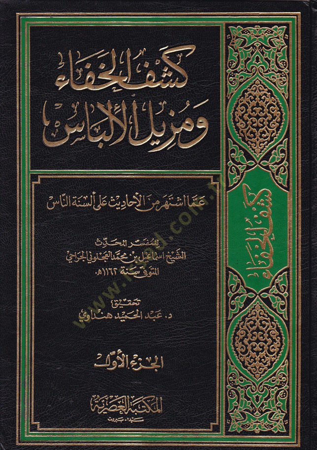 Keşfül-Hafave Müzilül-İlbas amma İştehere minel-Ehadis ala Elsinetin-Nas - كشف الخفاء ومزيل الإلباس عما أشتهر من الأحاديث على ألسنة الناس
