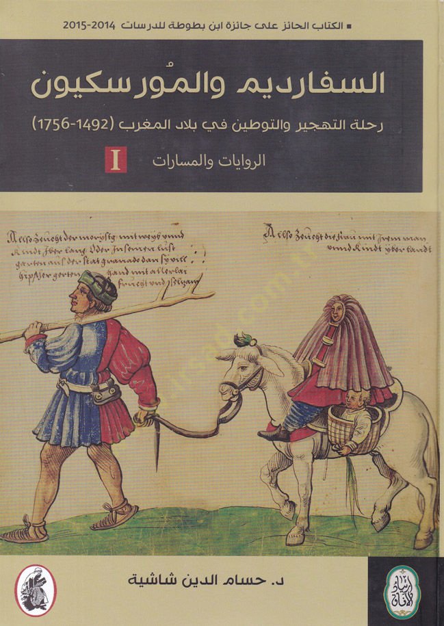Es-Sefardim vel-Moriskiyyun Rihletüt-Tehcir vet-Tavtin fi Biladil-Magrib - السفارديم والمورسكيون رحلة التهجير والتوطين في بلادالمغرب