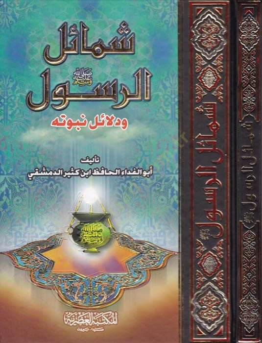 Şemailü'r-Resul ve Delailu Nubüvvetihi - شمائل الرسول ودلائل النبوته
