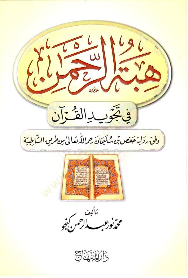 Hibetür Rahman fi tecvidil Kuran ve fık raviyeti Hafs bin Süleyman rahimehullah taala min tarikiş Şatıbiyye - هبة الرحمن في تجويد القرآن وفق رواية حفص بن سليمان رحمه الله تعالى من طريق الشاطبية