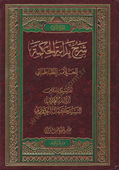 Şerhu Bidayetil-Hikmeti  - شرح بداية الحكمة