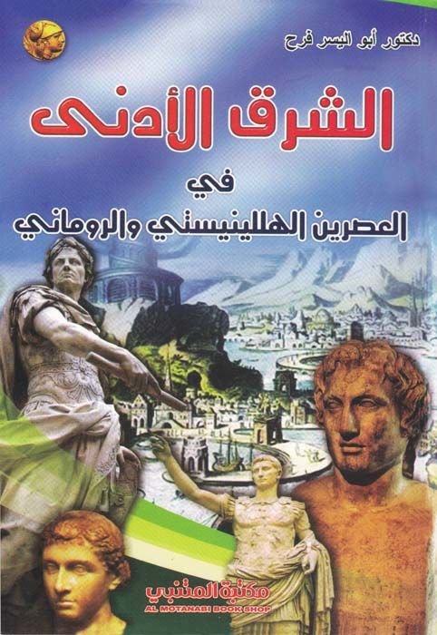 Eş-Şarkül-Edna fil-Asreyni El-Helenisti ver-Romani  - الشرق الأدنى في العصريين الهللينيستي والروماني