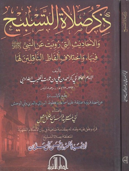 Zikru salati't-tesbih لفاظ الناقلين لها