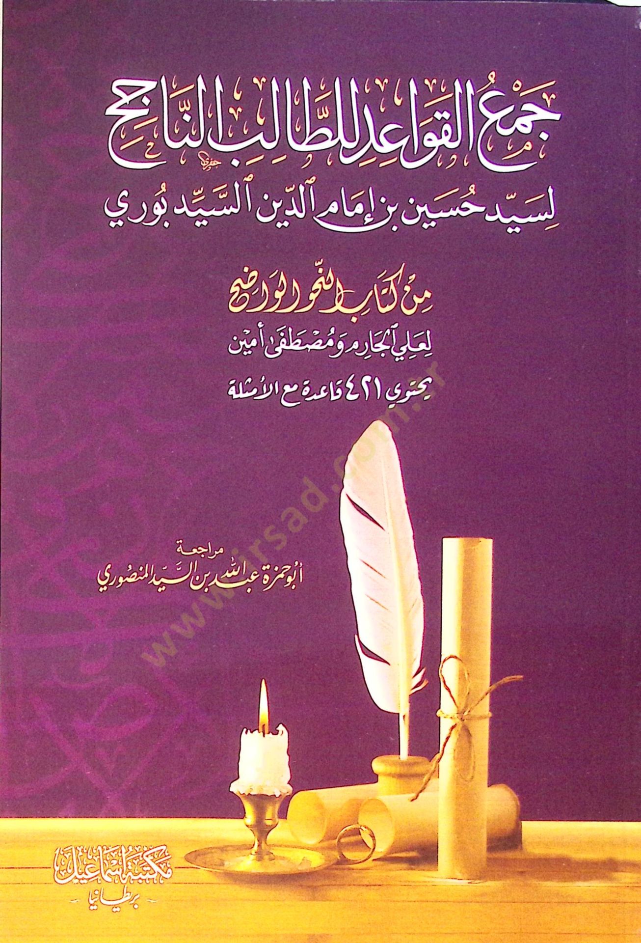 Cem el-kavaid lit-talib en-nacih li-Seyyid Hüseyin b. İmam el-Din es-Seyyid Buri - جمع القواعد للطالب الناجح لسيد حسين بن إمام الدين السيد بوري