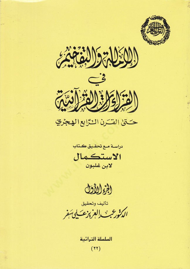 El-Imâle ve't-Tefhîm fi'l-Kırâati'l-Kur'aniyye Hatta'l-Karni'r-Râbi' El-Hicri حتى القرن الرابع الهجري
