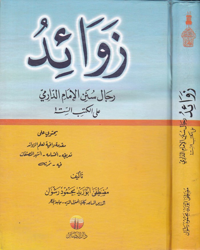 Zevaidu Ricali Sünenil-İmam Ed-Darimi alal-Kütübis-Sitte - زوائد رجال الإمام الدارمي على الكتب الستة