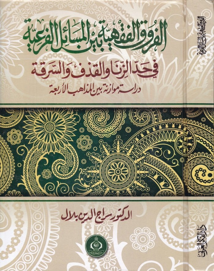 El-Furuku-Fıkhiyye Beynel-Mesail fi Haddiz-Zina vel-Kazf ves-Serika - الفروق الفقهية بين المسائل الفرعية في حد الزنا والقذف والسرقة