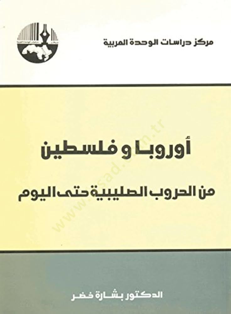 Avrubba ve Filistin minel-Hurubis-Salibiyye hattel-Yevm  - أوربا وفلسطين من الحروب الصليبية حتى اليوم
