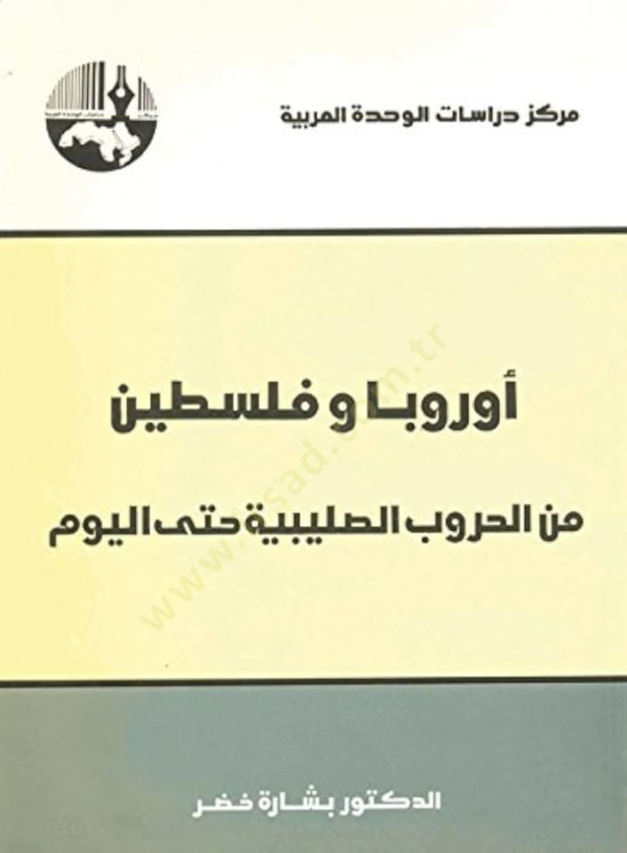Avrubba ve Filistin minel-Hurubis-Salibiyye hattel-Yevm  - أوربا وفلسطين من الحروب الصليبية حتى اليوم