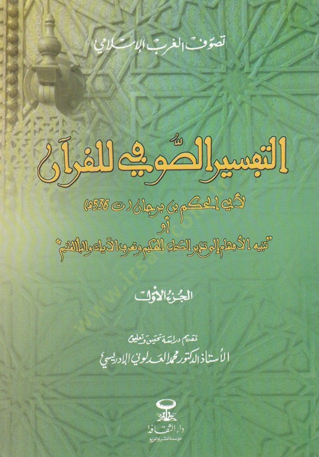 Et-Tefsirü's-Sufi Li'l-Quran - التفسير الصوفي للقرآن أو . تنبيه الأفهام إلى تدبر الكتاب الحكيم وتعرف الآيات والنبأ العظيم