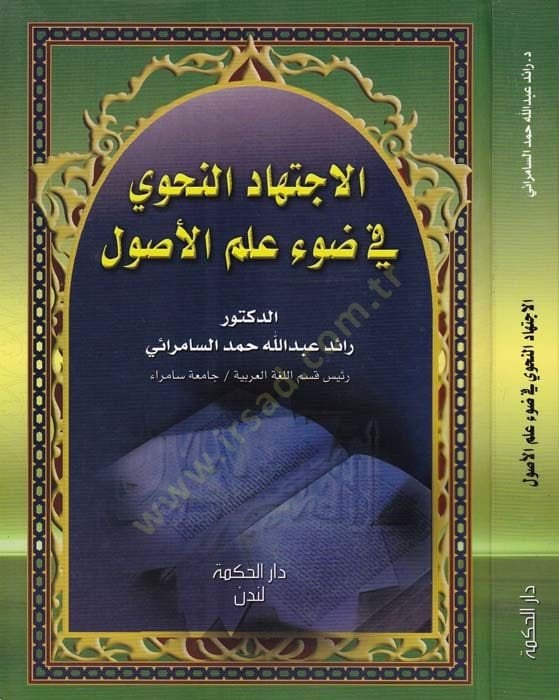 El-İçtihadün-Nahvi fi Davi İlmil-Usul - الإجتهاد النحوي في ضوء علم الأصول