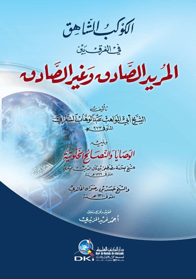 El-Kevkebüş-Şahık fil-Fark beynel-Müridis-Sadık ve Gayris-Sadık - الكوكب الشاهق في الفرق بين المريد الصادق وغير الصادق