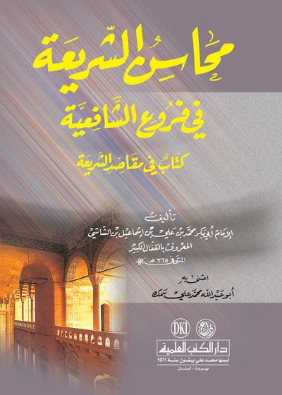 Mehasinüş-Şeria fi Furuiş-Şafiiyye - محاسن الشريعة في فروع الشافعية كتاب في مقاصد الشريعة