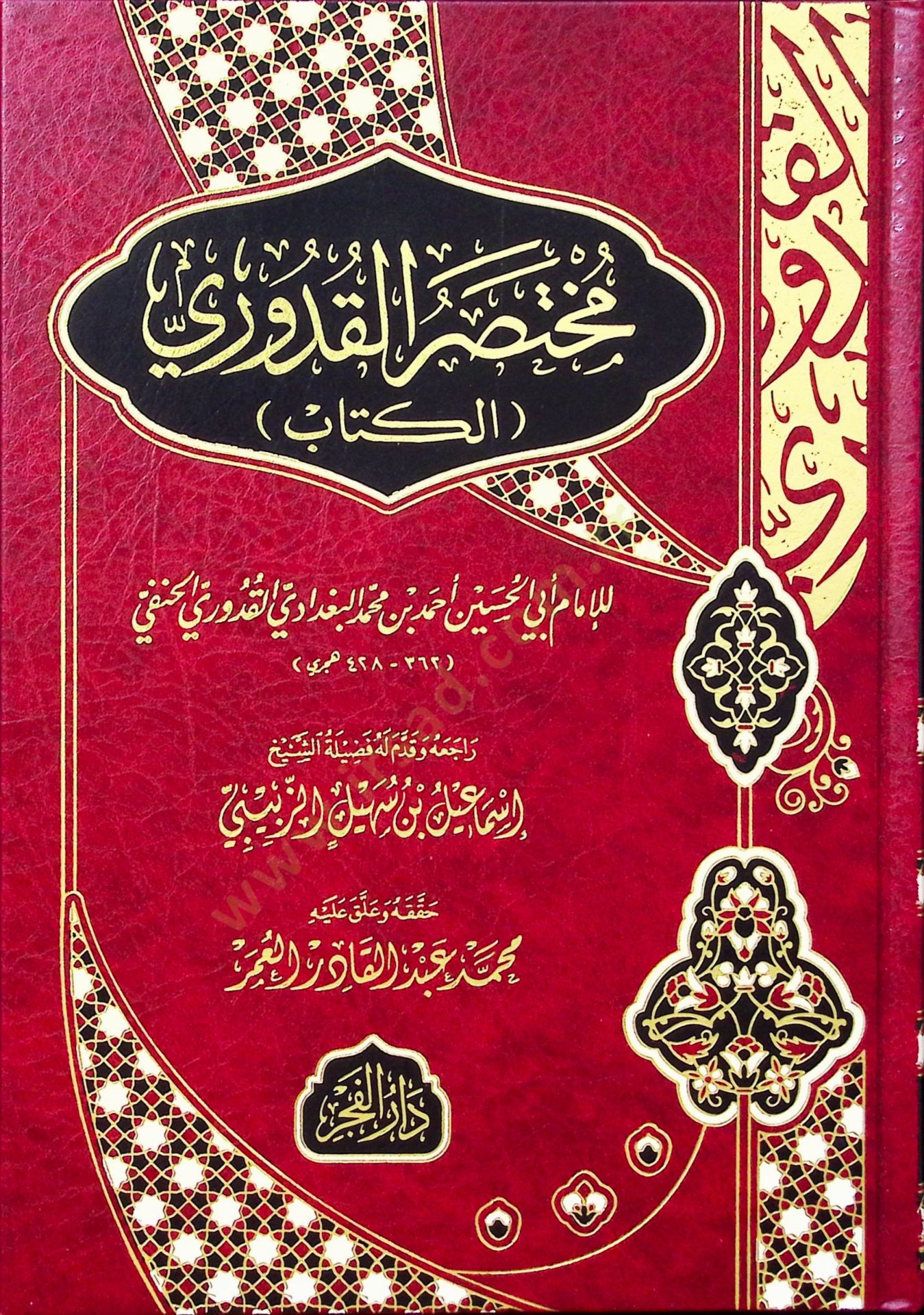 Muhtasarül Kuduri - مختصر القدوري