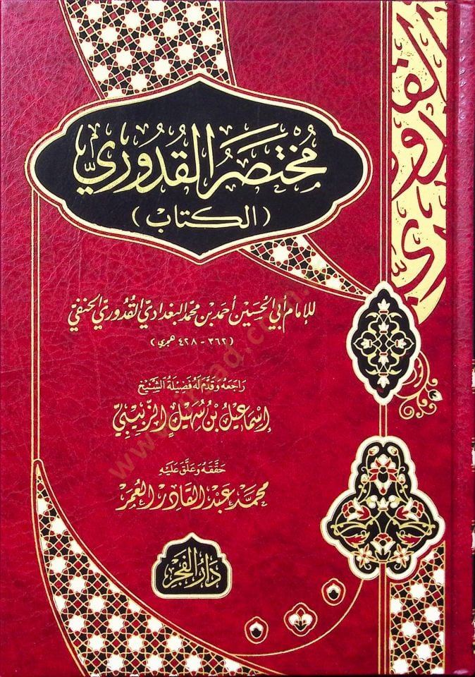 Muhtasarül Kuduri - مختصر القدوري