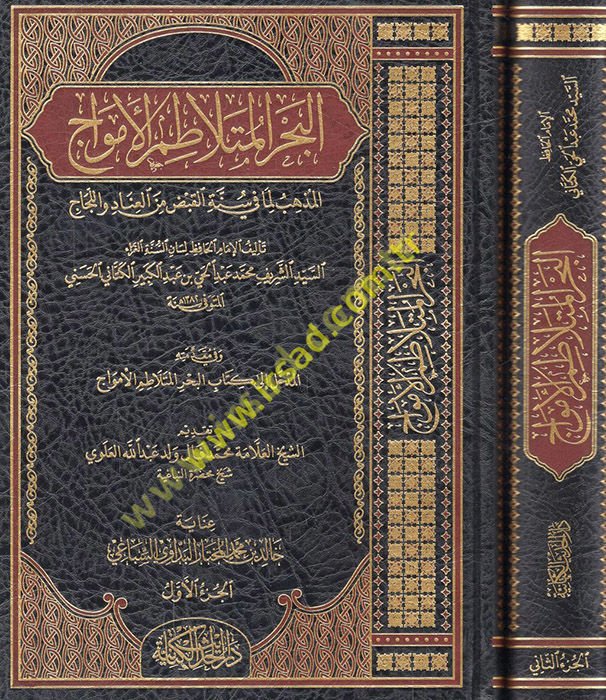 el-Bahrü'l-mütelatımü'l-emvac el-mezheb lima fi sünneti'l-kabd mine'l-inad ve'l-lücac  - البحر المتلاطم الأمواج المذهب لما في سنة القبض من العناد واللجاج