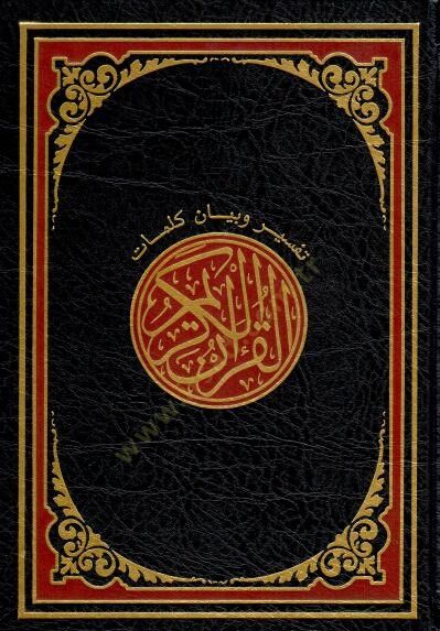 Tefsir ve beyanu kelimatil-Kuranil-Kerim  - تفسير وبيان كلمات القرآن الكريم