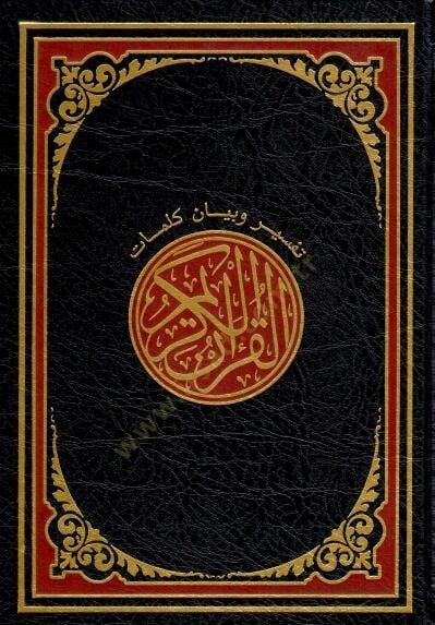 تفسير وتفسير كلمات القرآن