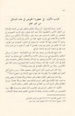 Mebahis fil-Özri bil-Cehli ve İkametil-Hücce  - مباحث في العذر بالجهل وإقامة الحجة
