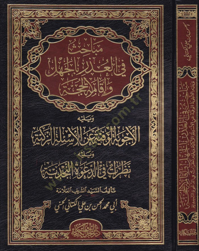Mebahis fil-Özri bil-Cehli ve İkametil-Hücce  - مباحث في العذر بالجهل وإقامة الحجة