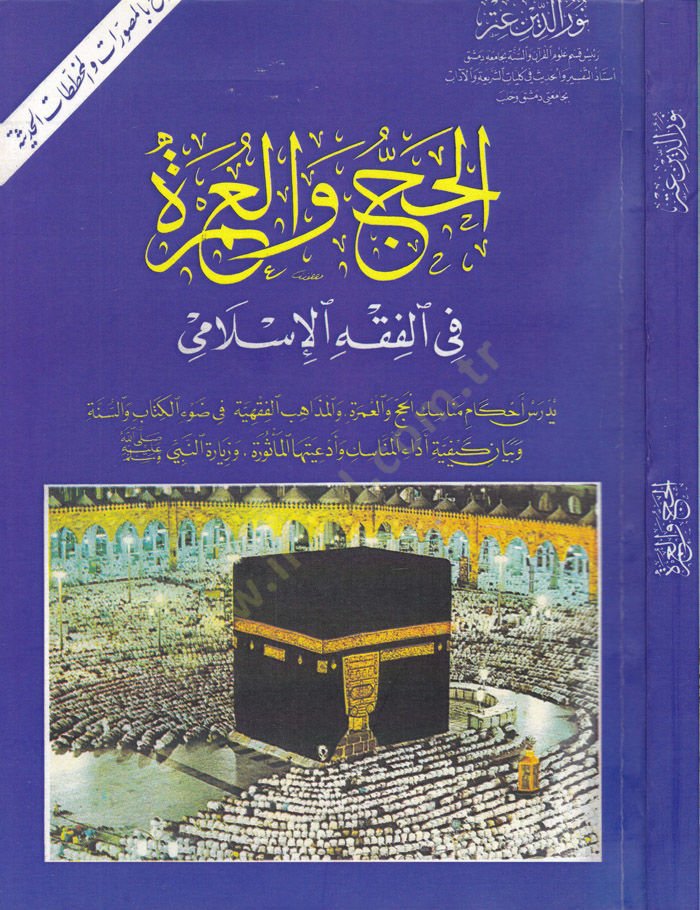 El-Hac vel-Umre fil-Fıkhil-İslami  - الحج والعمرة في الفقه الإسلامي