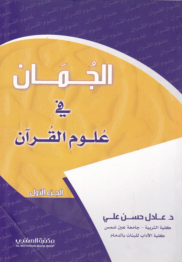 الكمان في علوم القرآن - الجمان في علوم القرآن