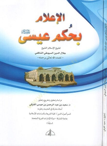 al-I'lam bi-hukmi İsa - الاعلام بحكم عيسى