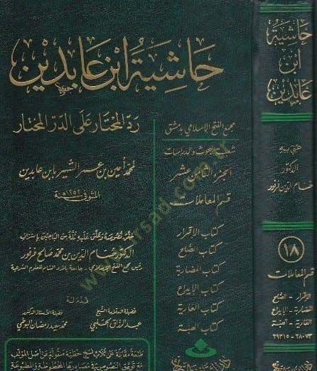 Reddü'l-Muhtar ale'd-Dürri'l-Muhtar Reddü'l-Muhtar ala'd-Dürri'l-Muhtar / Partial Muamelat: Eş-Şehadat, El-Vekale, Ed-Dava 26640-28072 - رد المحتار على الدر المختار حاشية ابن عابدين الجزء الثامن عشر