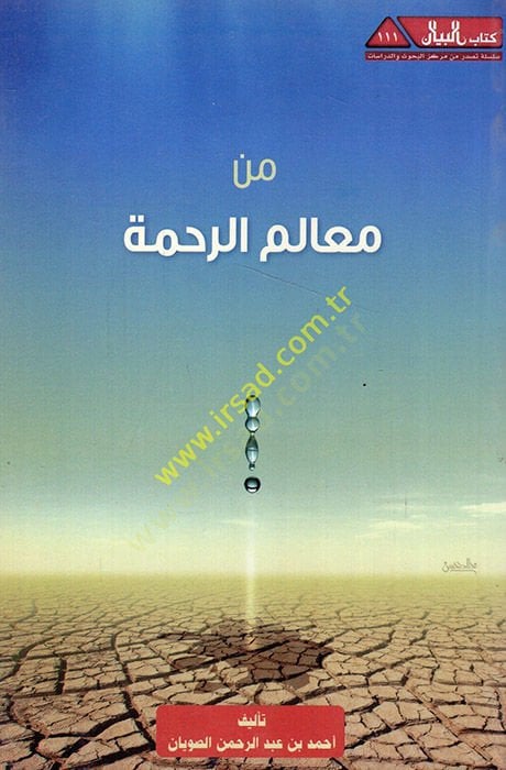 Min mealimir-rahme  - من معالم الرحمة
